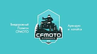 Запуск CFMOTO Experience SPB