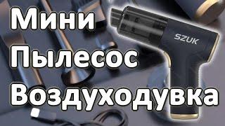 Мини-Пылесос\Воздуходувка с бесщёточным двигателем SZUK SZ-C006PRO