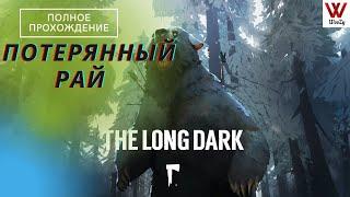 The Long Dark прохождение. Потерянный рай.