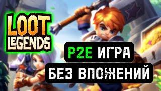 Loot Legends: Rogue Dungeons | P2E игра без вложений!