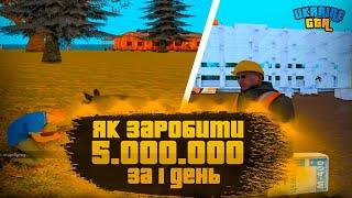 ЯК ЗАРОБИТИ БАГАТО ГРОШЕЙ НА UKRAINE GTA