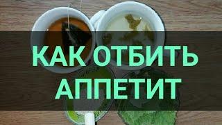 Как отбить аппетит. Напиток для похудения. Всего 2 ингредиента и 5 минут. Как похудеть. Канал Тутси