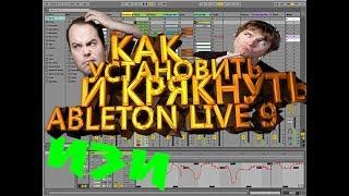 КАК УСТАНОВИТЬ И КРЯКНУТЬ Ableton Live 9 Suite КАК У МОРГЕНШТЕРНА