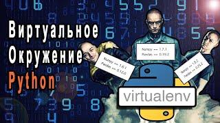 Виртуальное Окружение Python | venv и virtualenv