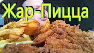 Обзор доставки Жар Пицца Волгоград | ОБЖОР  | MUKBANG