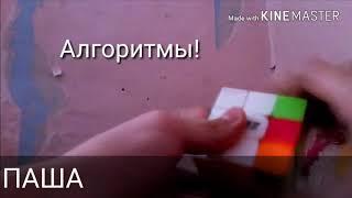 Интро Канала Паша Который Спидкубер!