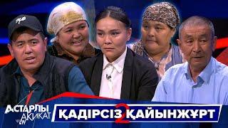 Астарлы ақиқат: Қадірсіз қайынжұрт-2