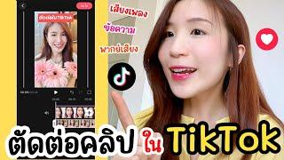 ตัดต่อคลิปใน TikTok โพสต์คลิป TikTok ง่ายๆ | ครูไนซ์