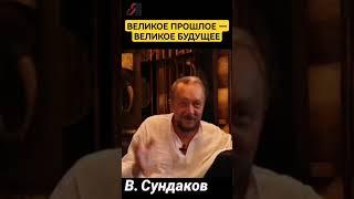 Великое прошлое — великое будущее! #сундаков #славянеарии #ведическаярусь #историяруси