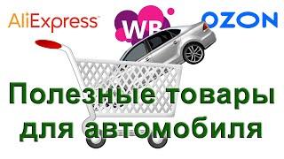  Полезные товары для автомобиля