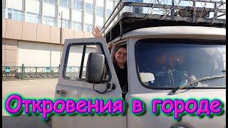 Поездка в город. О переезде в Новосибирск. Затянули пояса. (03.22г.) Семья Бровченко.