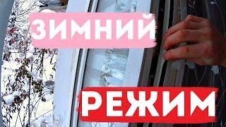 КАК ПЕРЕВЕСТИ ОКНА НА ЗИМНИЙ РЕЖИМ / ВИДЕО ИНСТРУКЦИЯ КАК ЭТО СДЕЛАТЬ САМОСТОЯТЕЛЬНО