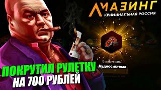 CRMP AMAZING RP - ПОКРУТИЛ РУЛЕТКУ НА 700 РУБЛЕЙ / ВЫБИЛ ЧТО-ТО КЛАССНОЕ?!