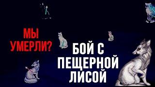 НАДРАЛИ ЗАД ЛИСЕ или она нам? Рейд на Пещерную Лису Catwar