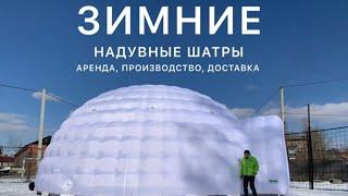 Надувные шатры. Производство, аренда, доставка.