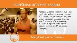 Bodybuilder Alexander Khaykin in TV-project "The Legend of the Kazan"