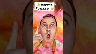 Король Кринжа #шортс #кринж #shorts #прикол #смешно #юмор #топ #топчик #вайны #пранк #рофл #реки