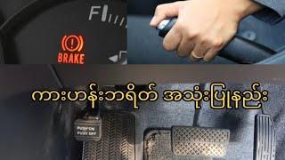 ကားဟန်းဘရိတ် မှန်ကန်စွာ အသုံးချနည်း
