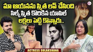 Actress Sulakshana about Silk Smitha Life Style | Anchor Roshan Interviews