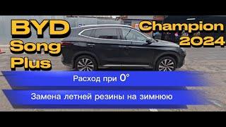 Увеличился расход? Меняем резину на зиму / BYD Song Plus 2024