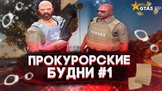 Прокурорские будни #1 | GTA 5 RP | RockFord | GOV | Прокуратура | Следователь в деле.