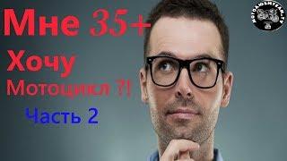 Мне 35+ хочу мотоцикл?! Часть 2.