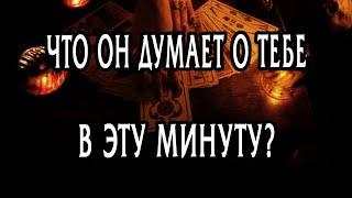 Что ОН думает обо МНЕ в эту минуту? Таро Онлайн Расклад  Life-taro. Tarot