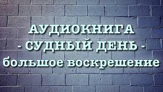 Судный День "большое воскрешение" (вся книга озвучена) Умар Сулейман аль Ашкар