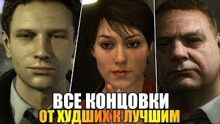 ВСЕ КОНЦОВКИ HEAVY RAIN ОТ ХУДШИХ К ЛУЧШИМ [60 FPS ULTRA GRAPHICS]