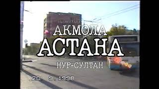 АСТАНА, ЦЕЛИНОГРАД, АКМОЛА, НУР-СУЛСТАН 1998 год [Редкое ретро видео]