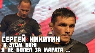 Сергей Никитин - "В этом бою я не болел за Марата ..."