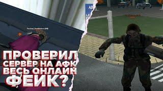 Я ПРОВЕРИЛ ВЕСЬ СЕРВЕР НА АФК! СКОЛЬКО БОТОВ НА DIAMOND RP GTA SAMP ?!