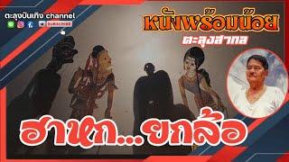 หนังพร้อมน้อย ตะลุงสากล [ ฮาหก ยกล้อ ]