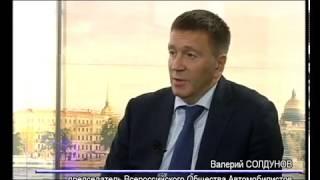 "Прямая линия" с председателем Всероссийского общества автомобилистов Валерием СОЛДУНОВЫМ