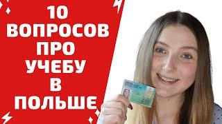 КАК БЕСПЛАТНО УЧИТЬСЯ В ПОЛЬШЕ? Отвечаю на ваши вопросы