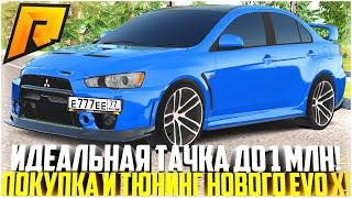 ИДЕАЛЬНАЯ МАШИНА ДО 1 МЛН! ПОКУПКА И ТЮНИНГ MITSUBISHI LANCER EVO X! ОБНОВЛЕНИЕ 6.7! - RADMIR CRMP