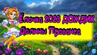 Ёлочка 2023 ДОЖДИК Долины Прованса (Новая полянка)