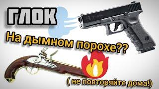 Loadnig Glock pistol like a musket! Using black powder in modern cartriges