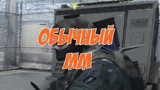 Мой обычный мм - cs go