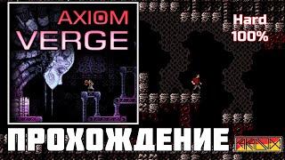 Axiom Verge (PC) - Прохождение (Firstrun) (Hard) (100%)