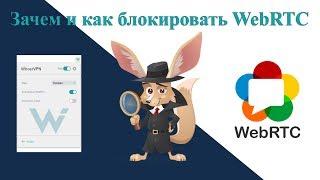 Зачем  и как блокировать WebRTC