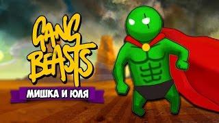 GANG BEASTS 0.3.4  ЭТО СПАРТА