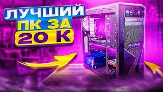 СОБРАЛ ТОПОВЫЙ ИГРОВОЙ КОМП ЗА 20.000 - ЛУЧШАЯ БЮДЖЕТНАЯ СБОРКА ПК ЗА 20К