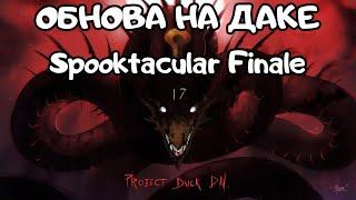 Обновление Spooktacular Finale | ProjectDuckDN