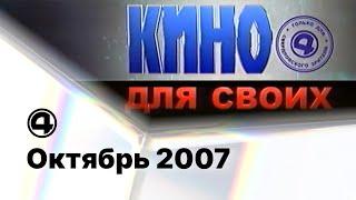 Реклама, анонсы и начало блока A-One "Альтернатива есть" / 4 канал (Екатеринбург), 19.10.2007