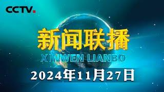 习近平向“声援巴勒斯坦人民国际日”纪念大会致贺电 | CCTV「新闻联播」20241127