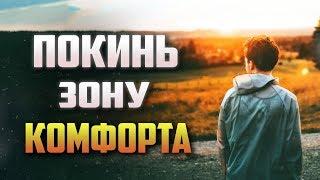 Как Выйти из Зоны Комфорта (Комфорт Разрушает Жизнь!)