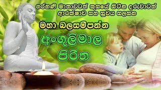 Angulimala Piritha වාසනාවන්ත දරු උපතකට අංගුලිමාල පිරිත