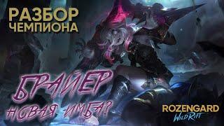 БРАЙЕР | НОВЫЙ ЧЕМПИОН | Разбор | League of Legends