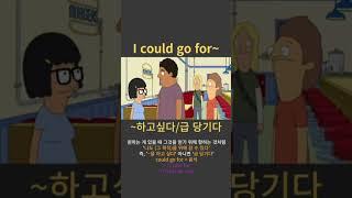 #영어회화쇼츠 #영어공부 #영어공부하기 #영어표현배우기 #영어혼자공부하기 #영어회화 #영어회화기초 #영어회화반복듣기 #영어회화스터디 #실생활영어